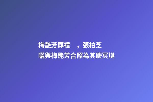 梅艷芳葬禮，張柏芝曬與梅艷芳合照為其慶冥誕